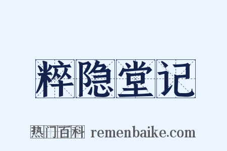粹隐堂记是什么意思的图片